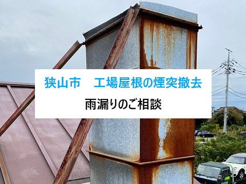 狭山市　工場屋根の煙突劣化が原因で雨漏り発生…撤去と屋根一部葺き替え工事を実施！