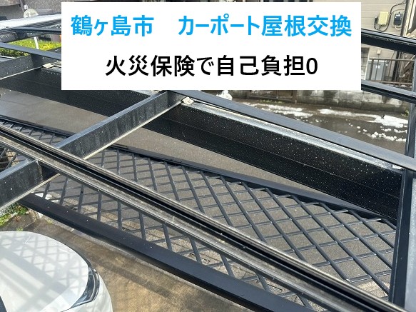 鶴ヶ島市　カーポート屋根交換から知ってほしい“火災保険で自己負担0円”という選択！