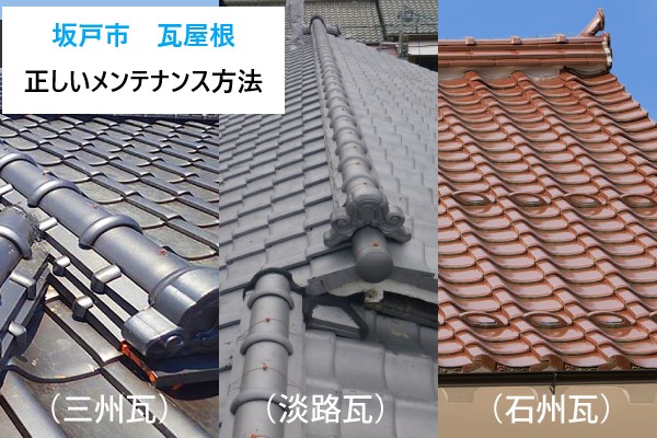 坂戸市　瓦屋根なのにメンテナンスが違う？粘土瓦とセメント瓦で変わる屋根工事の考え方