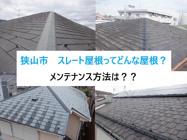 狭山市　スレート屋根ってどんな屋根なの？メンテナンス方法は何が正解？