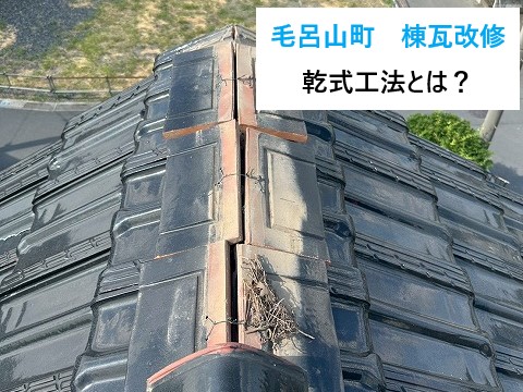 毛呂山町　瓦屋根の“てっぺん”を乾式工法に！棟瓦改修という選択