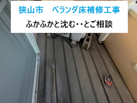 狭山市　ベランダ床がふかふかと沈む…2層デッキ材で安心の補修工事！