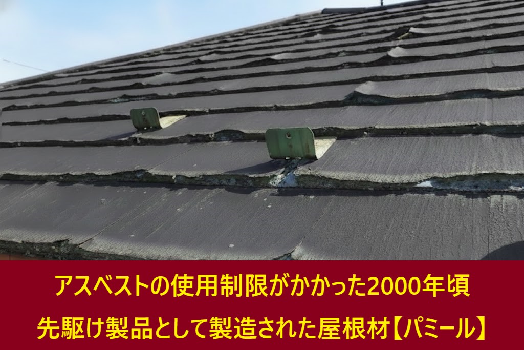 ソーラーパネル撤去　その後パミール屋根のメンテナンスを実施