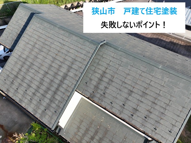 住宅塗装　屋根と外壁　失敗しないポイントをご紹介します(*'ω'*)