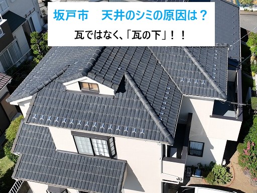 【坂戸市】天井シミの原因は瓦ではなく“屋根の下”でした…築30年屋根の葺き直し調査