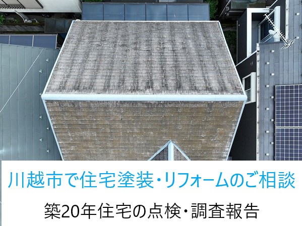 川越市で屋根塗装・外壁塗装・リフォームのご相談！築20年住宅の点検・調査報告！！