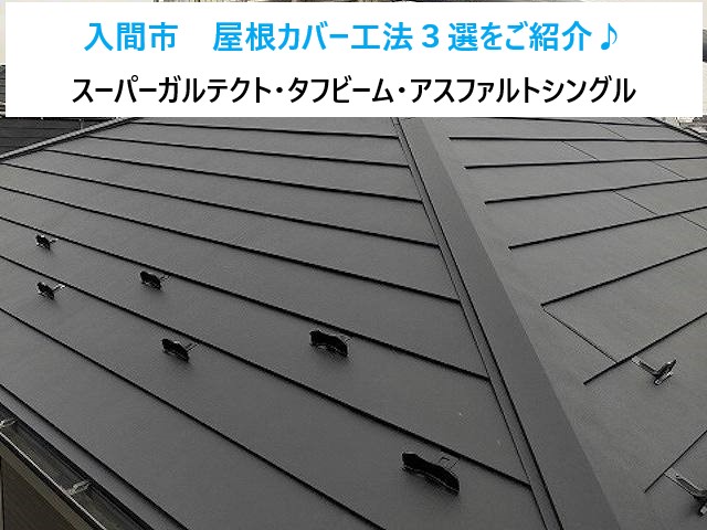 入間市　屋根カバー工法３選をご紹介します♪スーパーガルテクト・タフビーム・アスファルトシングルへ