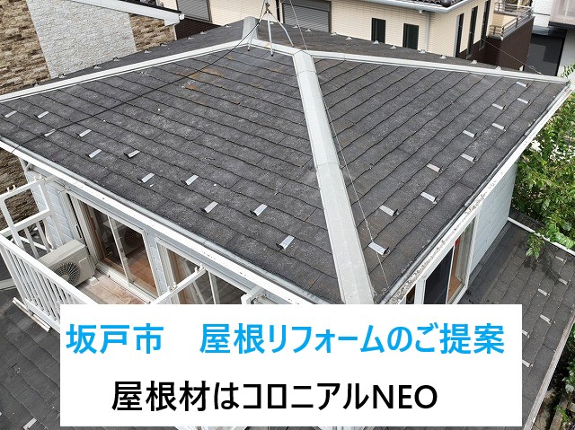 坂戸市で屋根リフォームのご提案！コロニアルNEOの見分け方と正しいメンテナス方法！