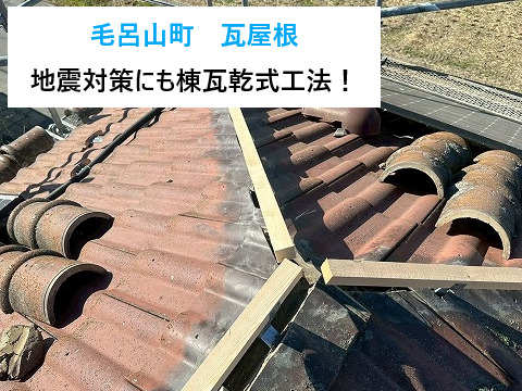 毛呂山町　瓦屋根の地震対策に！粘土瓦差し替え・棟瓦乾式工法の屋根工事