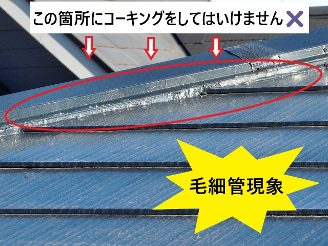 毛細管現象コーキングミス