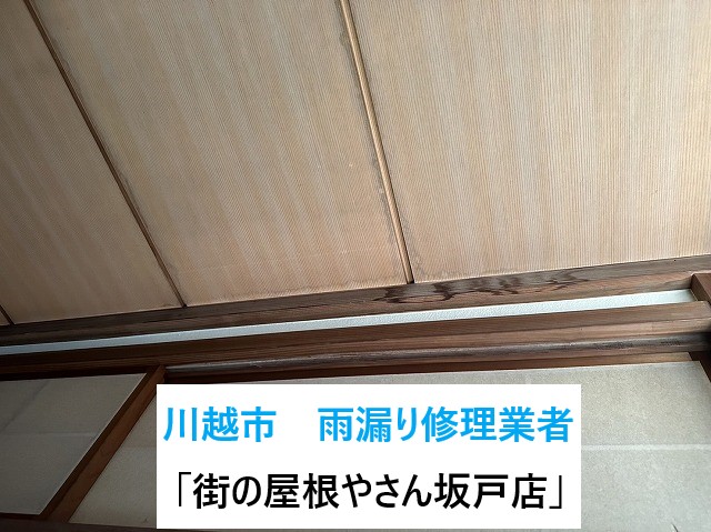 埼玉県川越市の雨漏り修理業者「街の屋根やさん坂戸店」