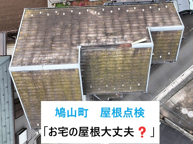 鳩山町で瓦ではない屋根の点検！汚れがひどく棟板金がなくなった屋根に「屋根葺き替え工事」のご提案！！