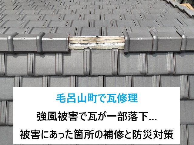 毛呂山町で瓦修理！強風被害で瓦が一部落下…被害にあった箇所の補修と防災対策！