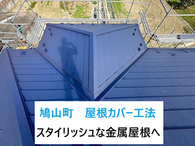鳩山町で屋根カバー工法！従来のガルバリウムより優れたSGL鋼板屋根へ・・防水性も強化！！
