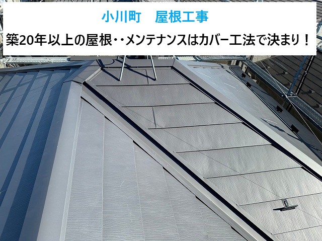 小川町で屋根工事🏡築20年以上のスレート屋根のメンテナンスは・・屋根カバー工法で決まり！！