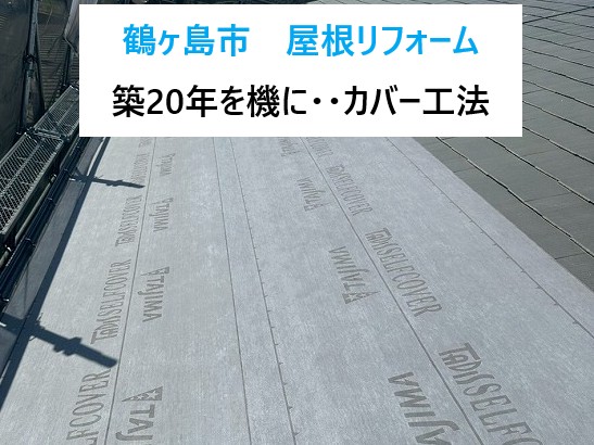 鶴ヶ島市屋根リフォーム