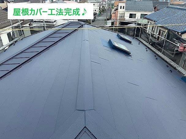 完成した屋根全体