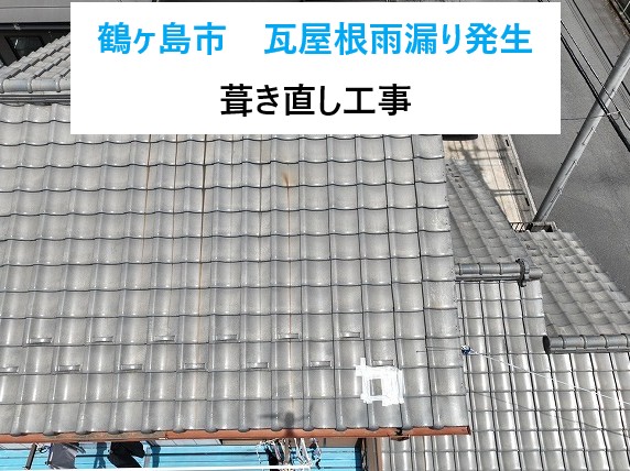 鶴ヶ島市葺き直し工事を実施