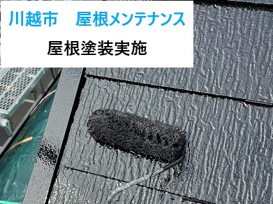 川越市　屋根メンテナンス！屋根塗装で見た目も性能もよみがえりました！