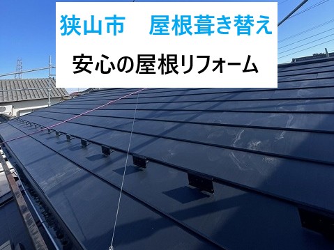 狭山市　屋根葺き替え！雨漏り調査の先にあった本格修繕！安心の屋根リフォーム事例！