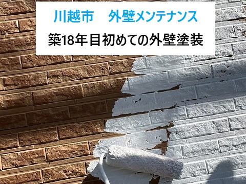 川越市で外壁メンテナンスをお考えの方へ・・初めてでも安心！築18年目の外壁塗装！