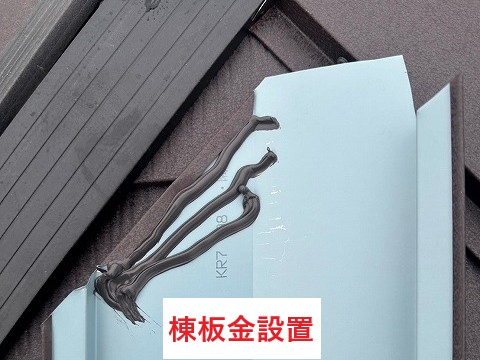 棟板金設置