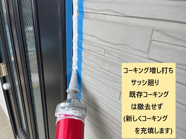 コーキング増し打ち