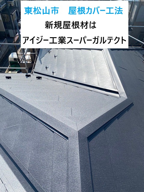 東松山市で屋根カバー工法！屋根カバー工法ってどんな工事？工程とともにご紹介します！