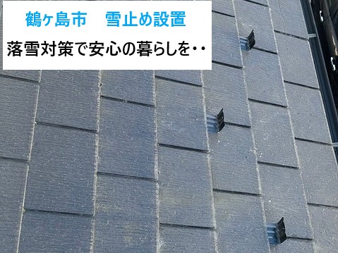 鶴ヶ島市　雪止め設置のご依頼は「街の屋根やさん坂戸店」落雪対策で安心の暮らしを・・