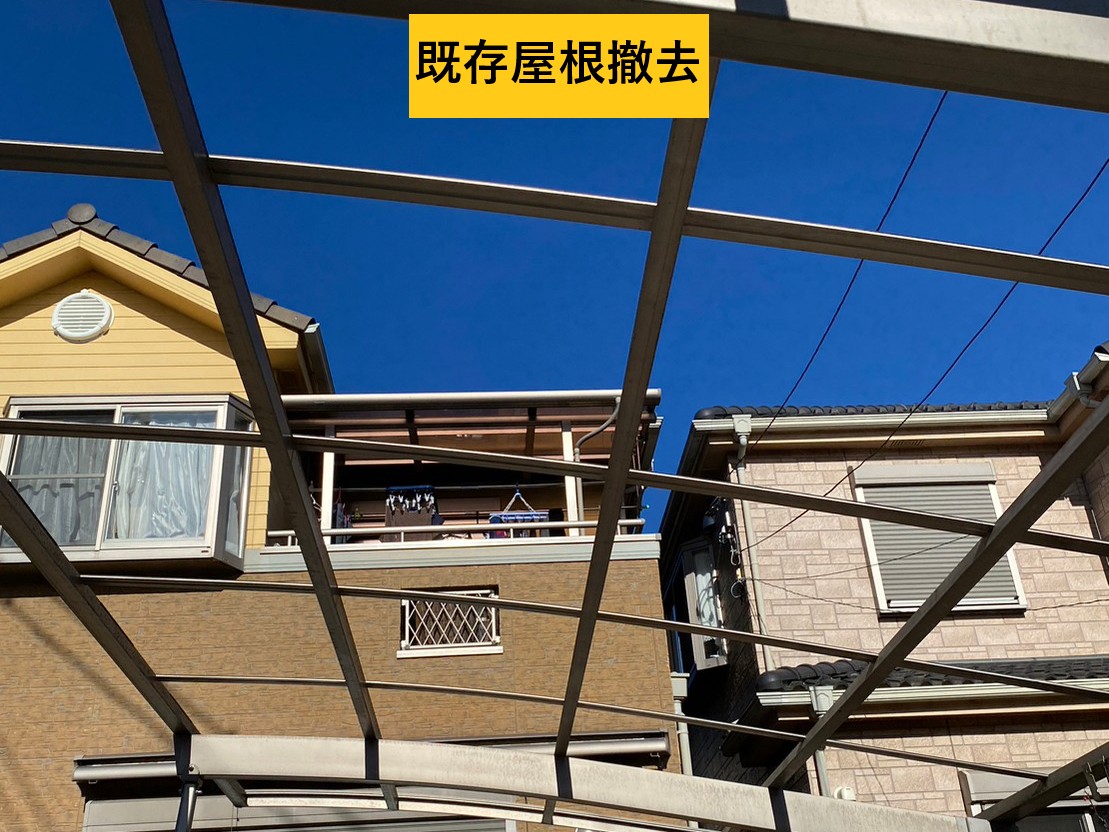 既存屋根撤去