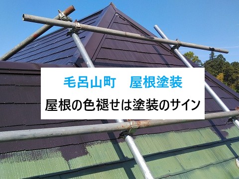 毛呂山町　屋根の色あせは塗装のサイン！築20年スレート屋根の塗装工事！