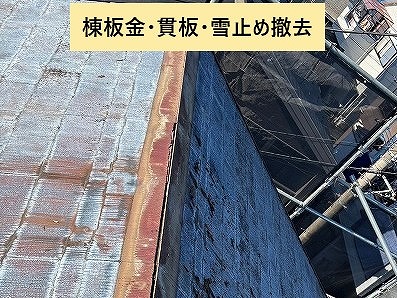 棟板金撤去後の屋根