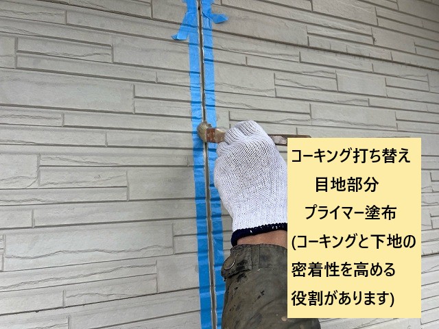 コーキング打ち替えプライマー塗布