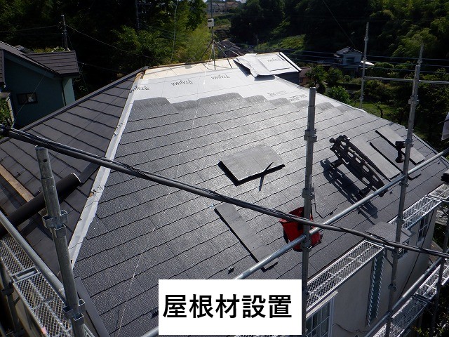 屋根材設置