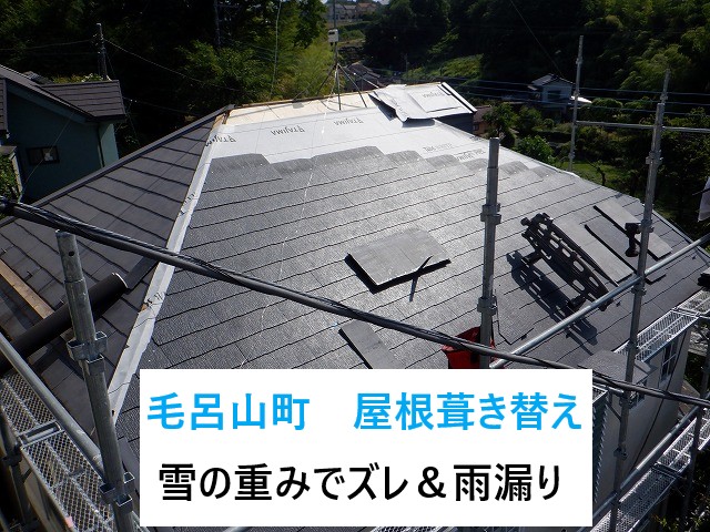 毛呂山町 屋根葺き替えで安心を取り戻す!雪の重みでズレ&雨漏り被害の実録!
