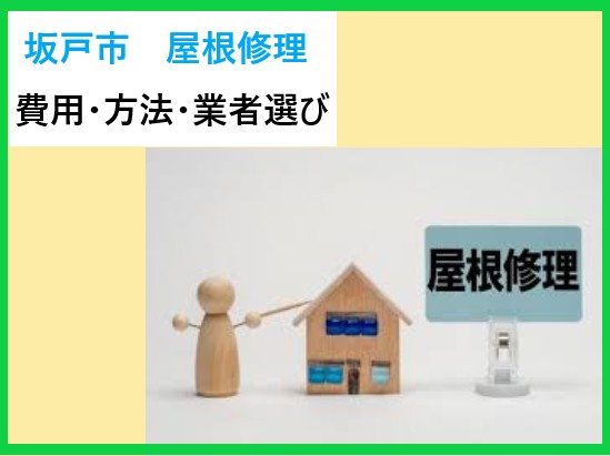 坂戸市 屋根修理のすべて・・費用相場・修理方法・業者選びを徹底解説!