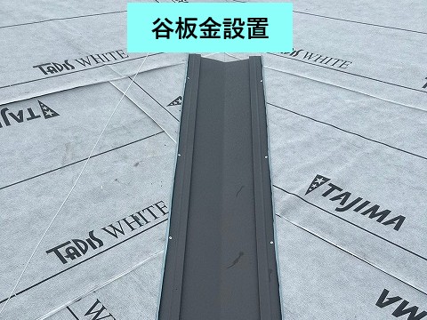 谷板金設置