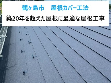 鶴ヶ島市　築20年を超えた屋根はカバー工法が最適な屋根工事！