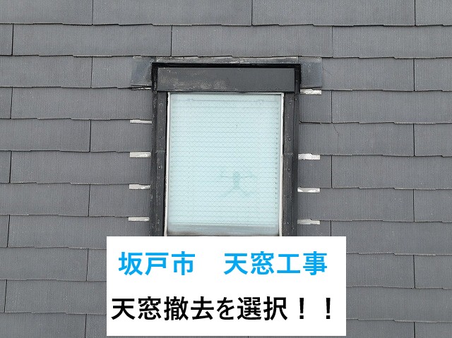 坂戸市で天窓工事！天窓から雨漏り発生⤵天窓を撤去して根本的な解決！！