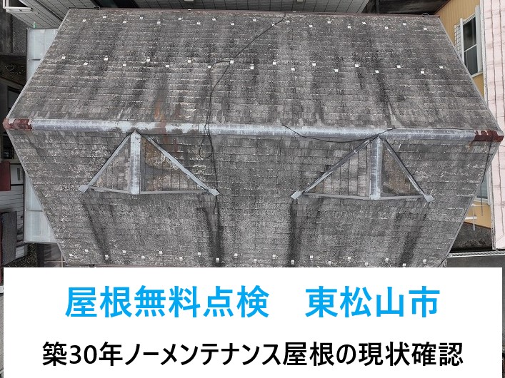 屋根の無料点検を東松山市で実施！！築30年ノーメンテナンス屋根の現状確認！！