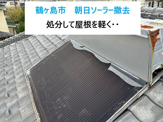 鶴ヶ島市　朝日ソーラー撤去！使わなくなった温水器を安全に処分して屋根を軽く！
