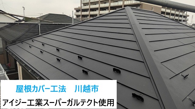 川越市で屋根カバー工法を実施！「コロニアルNEO」からSGL鋼板「スーパーガルテクト」へ