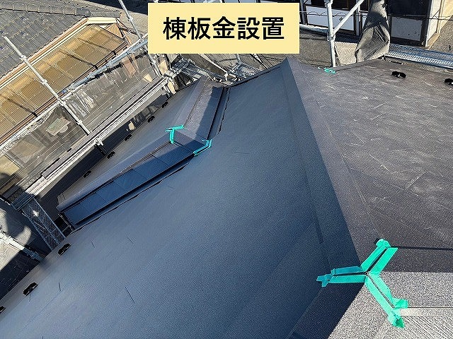 新しい棟板金の設置