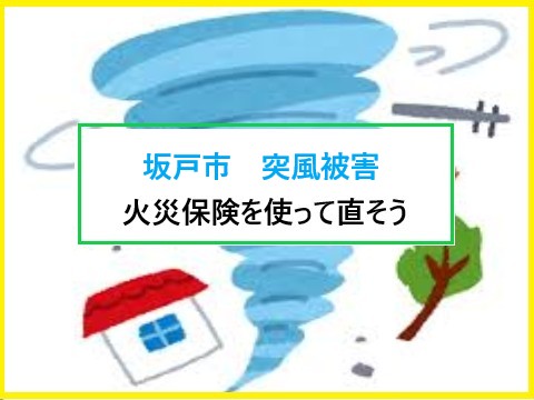 坂戸市　2025.8.27突風発生！破損個所は火災保険を使って直そう！