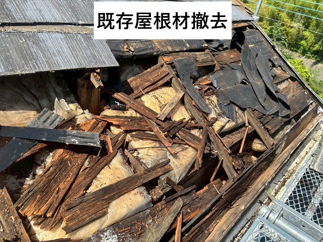 既存屋根撤去
