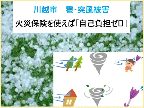 川越市 2025年8月27日雹・突風被害!火災保険を使えば「自己負担ゼロ」