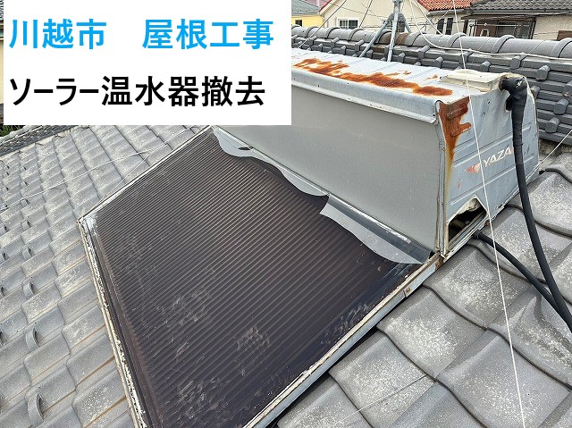 川越市で屋根工事！使用していないソーラー温水器を撤去して屋根の負担を低減しましょう！