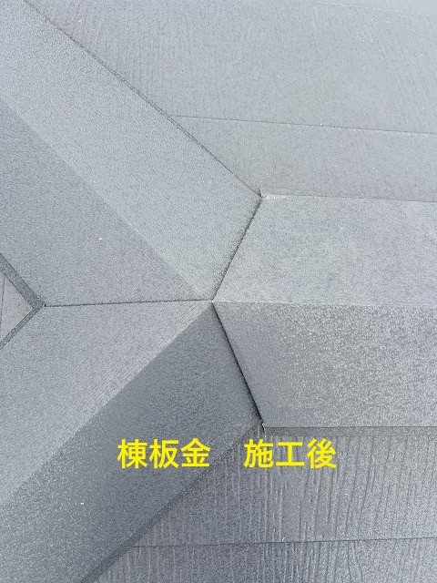 棟板金施工後