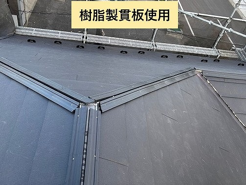 樹脂製貫板を使った棟部
