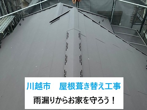 川越市で屋根葺き替え工事を実施